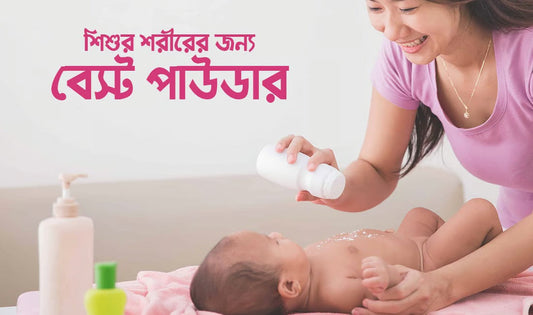 আপনার ছোট শিশুর স্কিন প্রোটেক্ট করুন