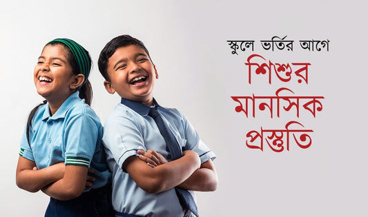 স্কুলে ভর্তির আগে শিশুর মানসিক প্রস্তুতি