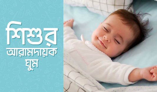 শিশুর আরামদায়ক ঘুমের জন্য বিশেষ রেসিপি